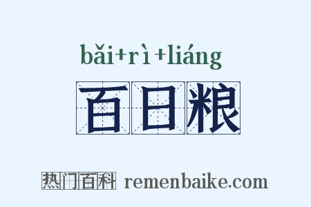 百日粮是什么意思的图片